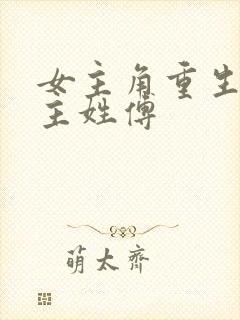 女主角重生了男主姓傅