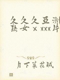 久久久亚洲熟妇熟女ⅹxxx片