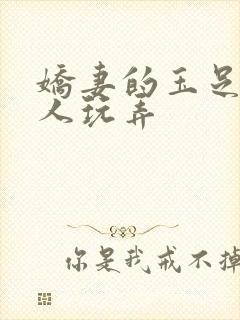 娇妻的玉足被别人玩弄