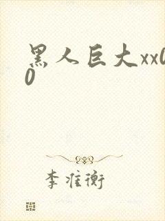 黑人巨大xx00