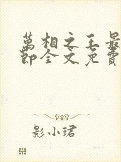 万相之王最新章节全文免费阅读辰东