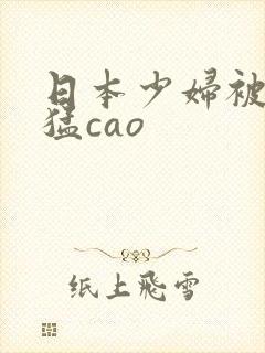 日本少妇被黑人猛cao