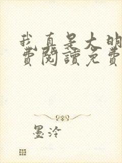 我真是大明星免费阅读免费