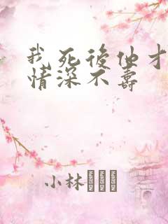 我死后他才开始情深不寿