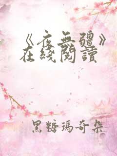 《夜无疆》小说在线阅读