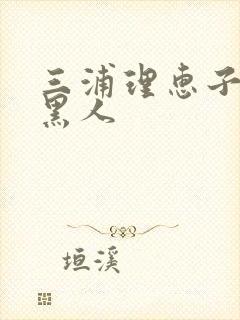 三浦理惠子大战黑人