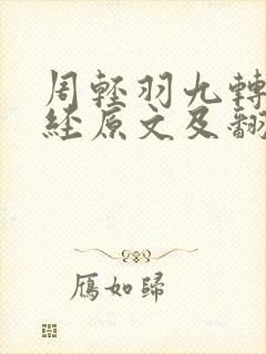 周轻羽九转不灭经原文及翻译