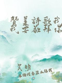 赞美诗歌我的神我要敬拜你