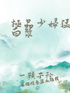 极品少妇猛的喷白浆