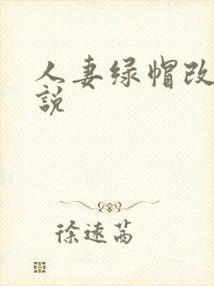 人妻绿帽改编小说