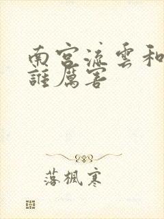 南宫流云和苏落谁厉害