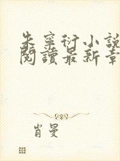 朱宁衍小说免费阅读最新章节