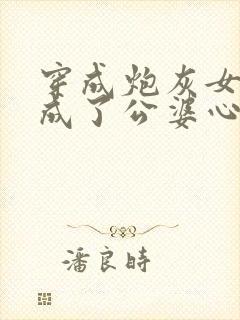 穿成炮灰女配我成了公婆心尖宠结局