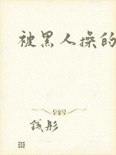 被黑人操的少妇