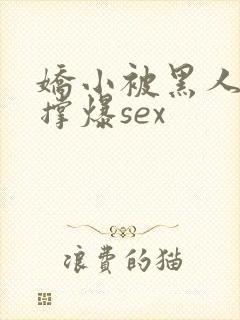 娇小被黑人巨大撑爆sex