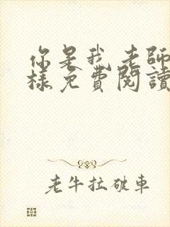 你是我老师又怎样免费阅读