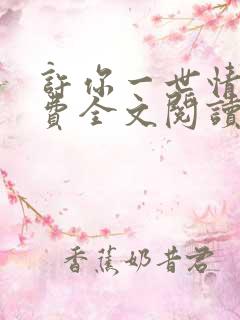 许你一世情深免费全文阅读