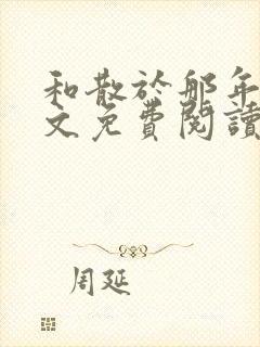 和散于那年秋全文免费阅读笔趣阁