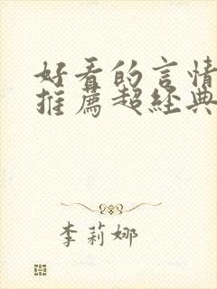 好看的言情小说推荐超经典