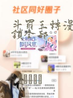 斗罗玉转漫画解锁全部：结局+番外