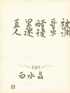 直男酷哥被破万人迷后卓渊免费阅读