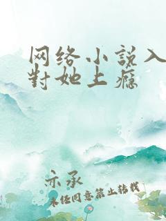 网络小说入夜,对她上瘾