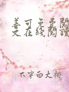 姜可免费阅读全文在线阅读笔趣