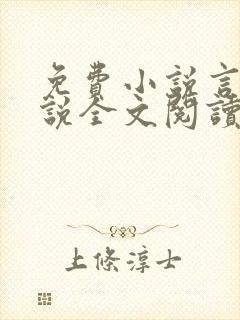 免费小说言情小说全文阅读