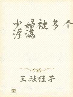 少妇被多个黑人灌满