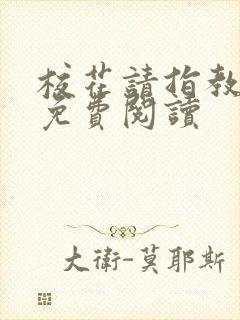 校花请指教小说免费阅读