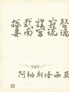 总裁误宠替身甜妻南宫琉璃