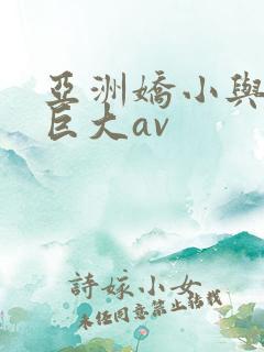 亚洲娇小与黑人巨大av