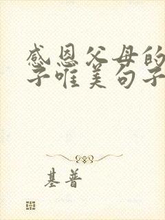 感恩父母的短句子唯美句子