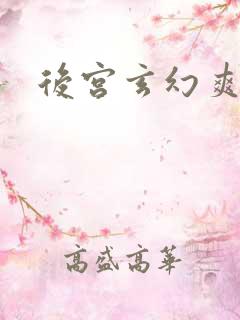 后宫玄幻爽文
