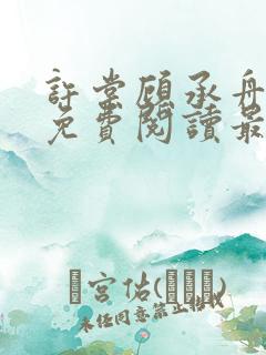 许棠顾承舟小说免费阅读最新章节