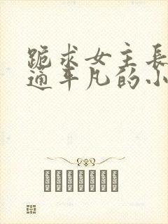 跪求女主长相普通平凡的小说