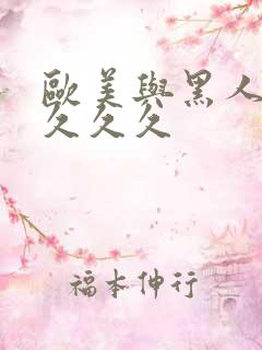 欧美与黑人性猛久久久