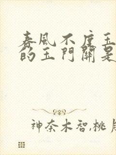 春风不度玉门关的玉门关是哪