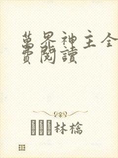 万界神主全文免费阅读