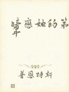 暗恋她的第十一年