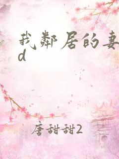 我邻居的妻子hd