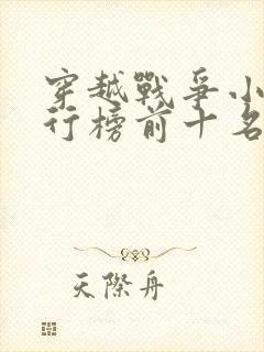 穿越战争小说排行榜前十名完结篇