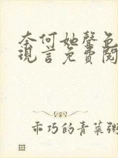 奈何她声色撩人现言免费阅读