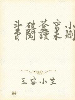 斗破苍穹小说免费阅读未删减版