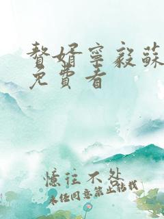 赘婿宁毅苏檀儿免费看