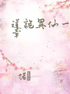 道诡异仙一共几章