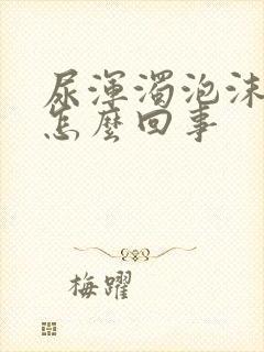 尿浑浊泡沫多是怎么回事