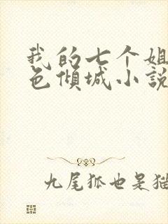 我的七个姐姐绝色倾城小说txt下载