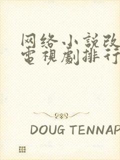 网络小说改编的电视剧排行榜