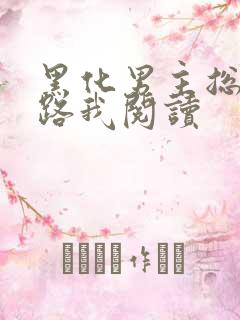 黑化男主总想套路我阅读